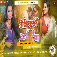 Dhodhi Kua Kaile Ba New Tranding On Insagram BHOJPURI SONG mp3 MalaaiMusicChiraiGonDomanpur